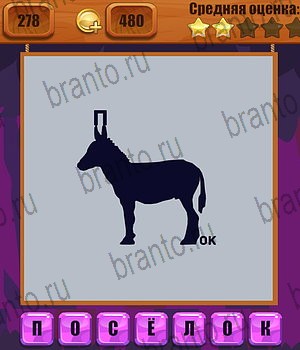 Ребусы Одноклассники найти ответы Уровень 278