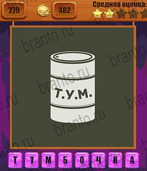 игра Ребусы Одноклассники ответы Уровень 279