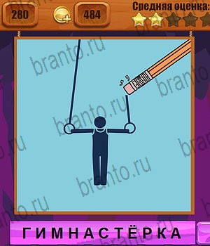 Ребусы ответы Уровень 280