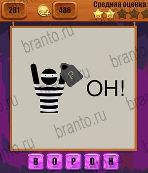 четыре фото 1 слово в Одноклассниках ответы Уровень 281