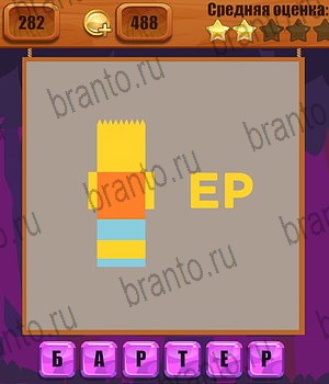 в Одноклассниках Ребусы ответы на игру Уровень 282