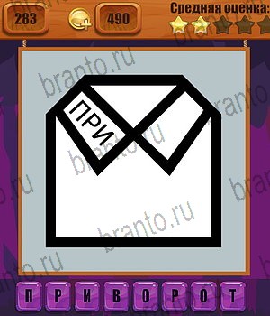 Ребусы Одноклассники подсказки Уровень 283