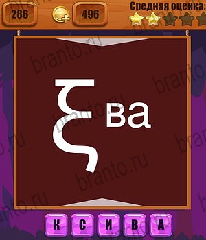 Ребусы в Одноклассниках помощь Уровень 286