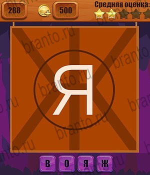 Ребусы Одноклассники решения на игру Уровень 288