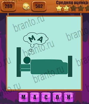 Ребусы все отгадки Одноклассники Уровень 289