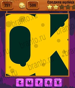 Ребусы разгадки к игре Уровень 291