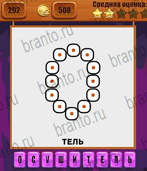 игра Ребусы разгадки на все задания Уровень 292