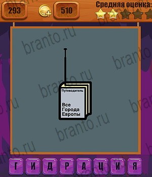 Ребусы все ответы Уровень 293