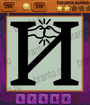 подсказки на все уровни игры Ребусы Уровень 296