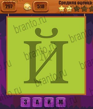 все решения к игре Ребусы Уровень 297