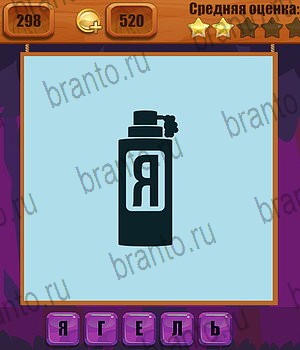 решения на все задания игры Ребусы Уровень 298