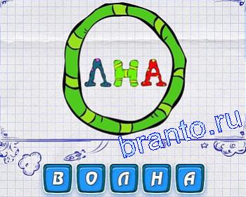 Ответы на игру Ребусмания: волна