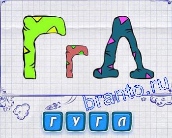 ребусы ответы в картинках: Г Г Л