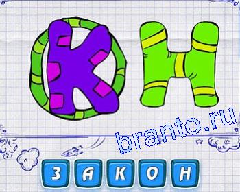 Ребусмания прохождение все уровни: К, О, Н