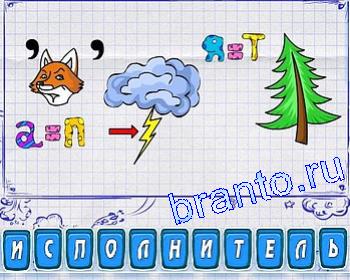 Ребусы: на картинках изображено лиса, гроза, туча, ель