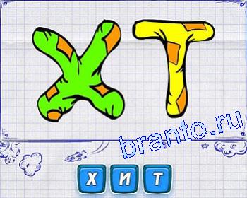 Ребусмания Уровень 112: буквы Х, Т