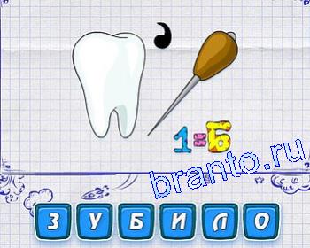 Игра Ребусмания ответы: зуб и острый предмет