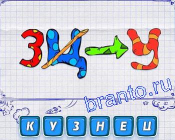 ребусмания Уровень 118: буквы З, Ц, У