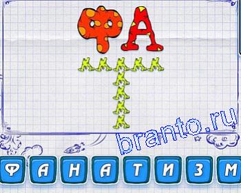 Ребусмания форум: ФА, Т