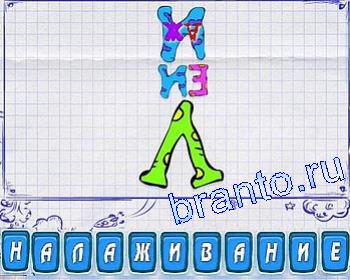 ребусмания: большая зелёная буква Л, маленькие ЕИ, АЖ