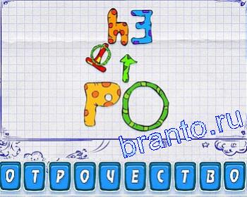 ребусомания ответ на 122 уровень: буквы РО, ЕЧ, О, Т