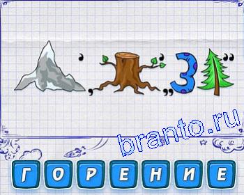 Ребусмания: гора, пень, З, ель