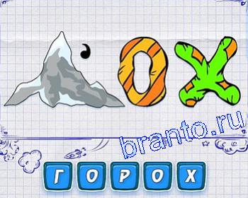 ребусмания Уровень 127 гора, О, Х