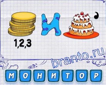 контакти ігра Ребусмания відповіді: деньги, И, торт