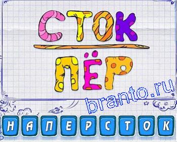 ребусомания Уровень 135: СТОК, ПЁР