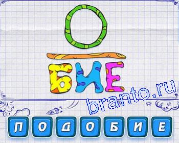 ребусмания Уровень 138: О, БИЕ