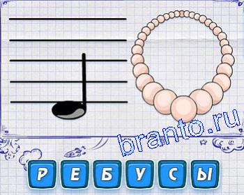 Разгадки к игре ребусомания: нота, бусы, ожерелье