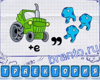 ребусы трактор +е, ЯЯЯ