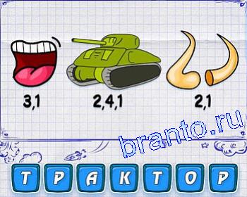 Ребусмания ответ на 145 уровень: зубы и язык, танк, рога