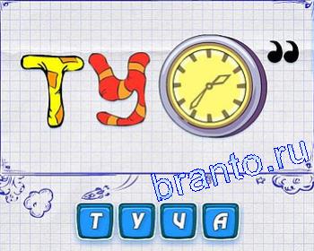 Ребусмания Уровень 146: ТУ, часы