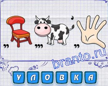 стул, корова, рука