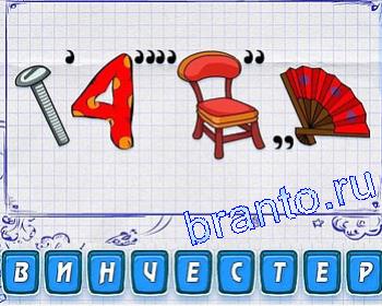 ребусы Уровень 149: болт, 4, стул, веер