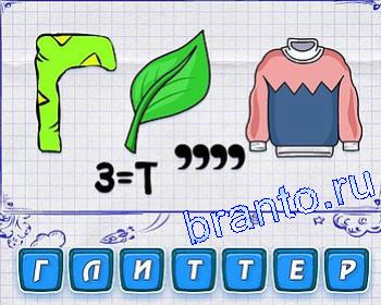 Ребусмания: буква Г, лист, куртка