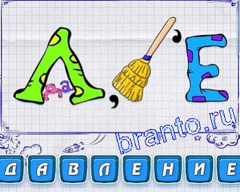 Игра Ребусмания: Л, ДА, метла, Е