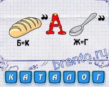 Ответы на игру Ребусмания: булка, А, ложка