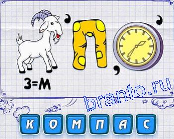 Ребусмания прохождение все уровни: коза, П, часы