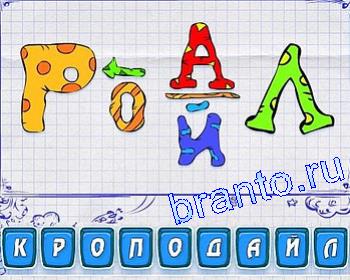 Ребусмания уровень 157: Р, О, А, Й, Л