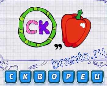 ребусмания Уровень 164: О, СК, перец