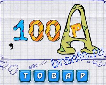 Ребусмания Уровень 170: 100, А, Р