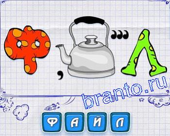 ребусмания: Ф, чайник, Л