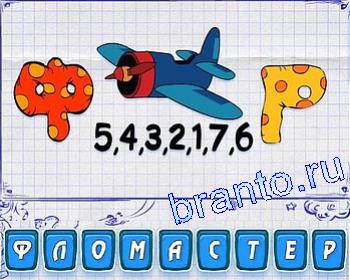 ребусомания ответ на 172 уровень: Ф, самолёт, Р