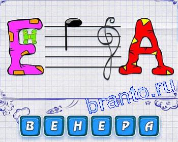 ребусмания Уровень 177 В, Е, нота, А