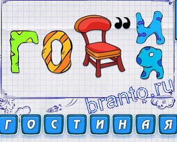 ребусы с буквами ГО, И, Я