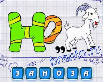 ребусмания уровень 181: Н, О, коза