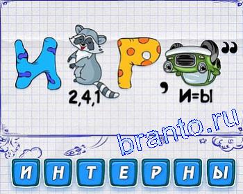 ребусмания: И, Р, машина