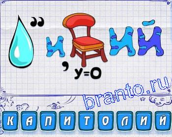 контакти ігра Ребусмания відповіді: вода, стул, ИЙ